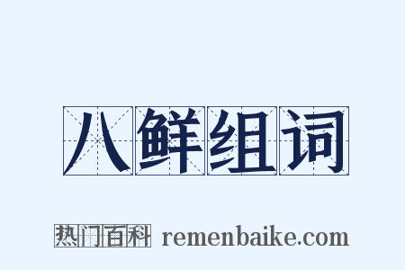 八鲜组词是什么意思的图片